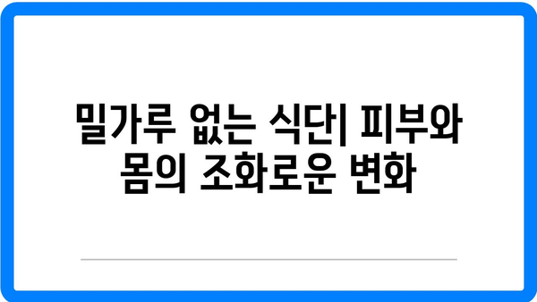 밀가루 끊기| 피부와 건강에 미치는 7가지 효과 분석 가이드 | 밀가루, 건강, 피부 개선"