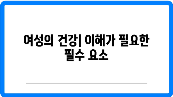 여성이 건강과의 관계를 이해하는 이유| 필수 가이드 | 여성 건강, 웰빙, 자기 관리