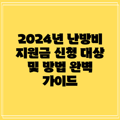 2024년 난방비 지원금 신청 대상 및 방법 완벽 가이드