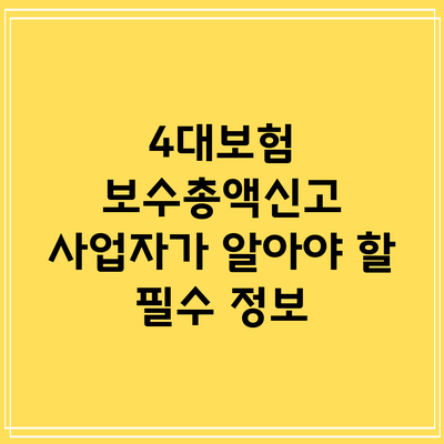 4대보험 보수총액신고: 사업자가 알아야 할 필수 정보