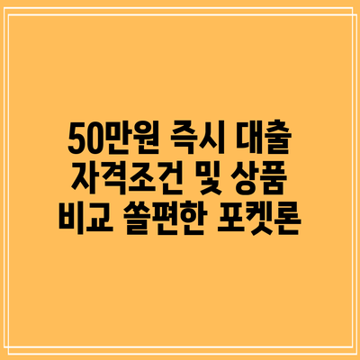 50만원 즉시 대출 자격조건 및 상품 비교: 쏠편한 포켓론
