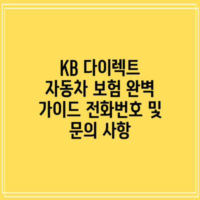 KB 다이렉트 자동차 보험 완벽 가이드: 전화번호 및 문의 사항
