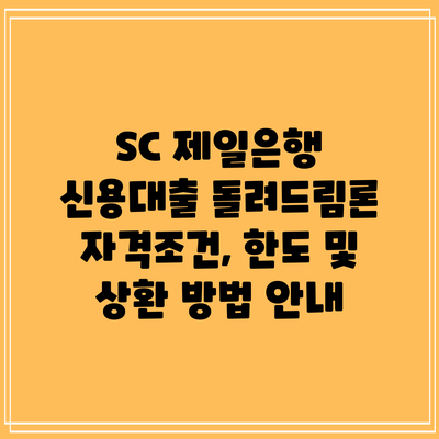 SC 제일은행 신용대출 돌려드림론: 자격조건, 한도 및 상환 방법 안내