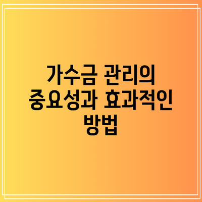 가수금 관리의 중요성과 효과적인 방법