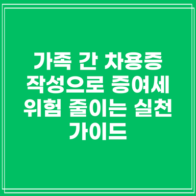 가족 간 차용증 작성으로 증여세 위험 줄이는 실천 가이드