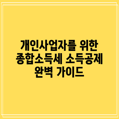 개인사업자를 위한 종합소득세 소득공제 완벽 가이드