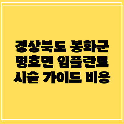 경상북도 봉화군 명호면 임플란트 시술 가이드: 비용
