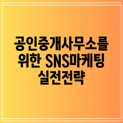 공인중개사무소를 위한 SNS마케팅 실전전략