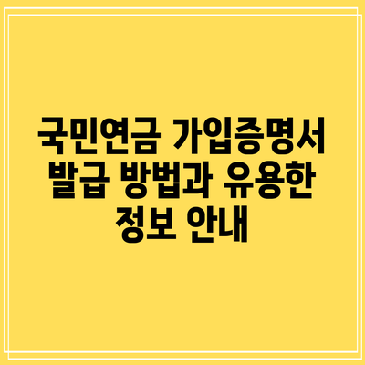 국민연금 가입증명서 발급 방법과 유용한 정보 안내