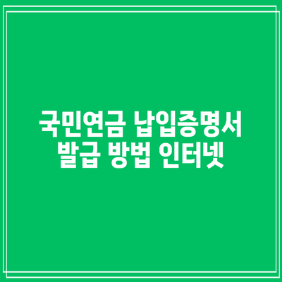국민연금 납입증명서 발급 방법: 인터넷