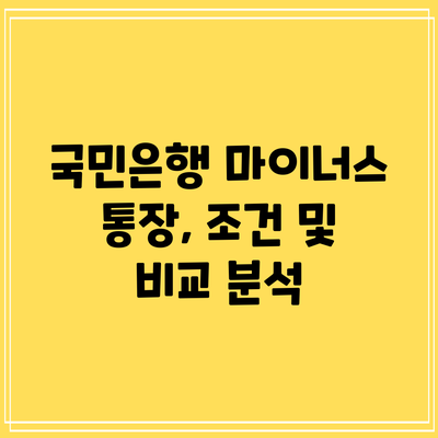 국민은행 마이너스 통장, 조건 및 비교 분석