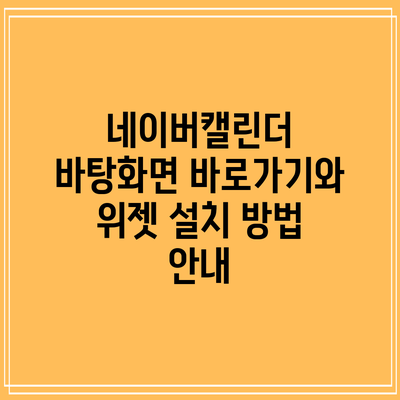 네이버캘린더 바탕화면 바로가기와 위젯 설치 방법 안내