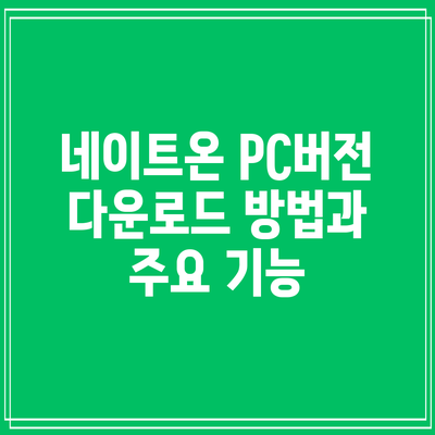 네이트온 PC버전 다운로드 방법과 주요 기능