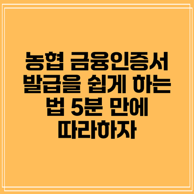 농협 금융인증서 발급을 쉽게 하는 법: 5분 만에 따라하자