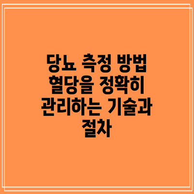 당뇨 측정 방법: 혈당을 정확히 관리하는 기술과 절차