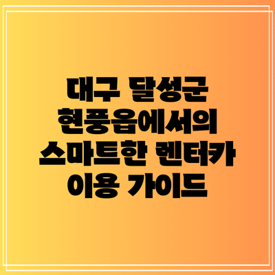 대구 달성군 현풍읍에서의 스마트한 렌터카 이용 가이드