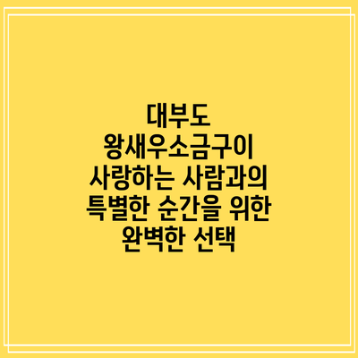 대부도 왕새우소금구이: 사랑하는 사람과의 특별한 순간을 위한 완벽한 선택