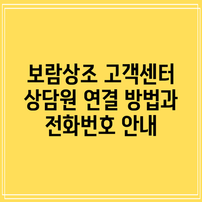 보람상조 고객센터 상담원 연결 방법과 전화번호 안내