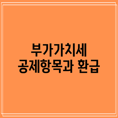 부가가치세 공제항목과 환급