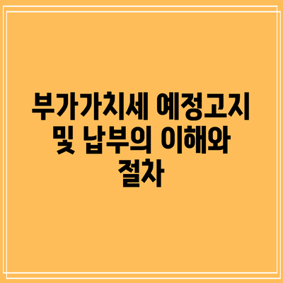 부가가치세 예정고지 및 납부의 이해와 절차