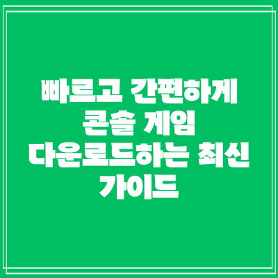 빠르고 간편하게 콘솔 게임 다운로드하는 최신 가이드