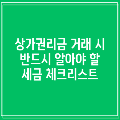 상가권리금 거래 시 반드시 알아야 할 세금 체크리스트