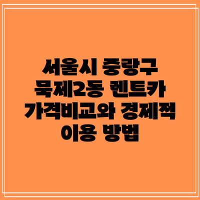 서울시 중랑구 묵제2동 렌트카 가격비교와 경제적 이용 방법