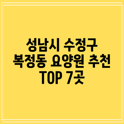 성남시 수정구 복정동 요양원 추천 TOP 7곳