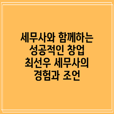 세무사와 함께하는 성공적인 창업: 최선우 세무사의 경험과 조언