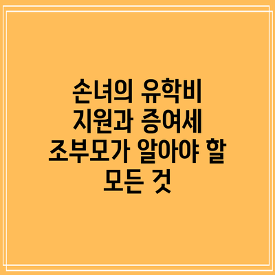 손녀의 유학비 지원과 증여세: 조부모가 알아야 할 모든 것