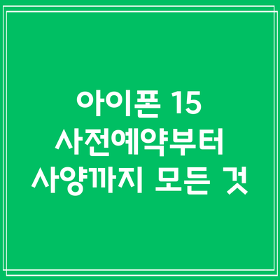 아이폰 15: 사전예약부터 사양까지 모든 것