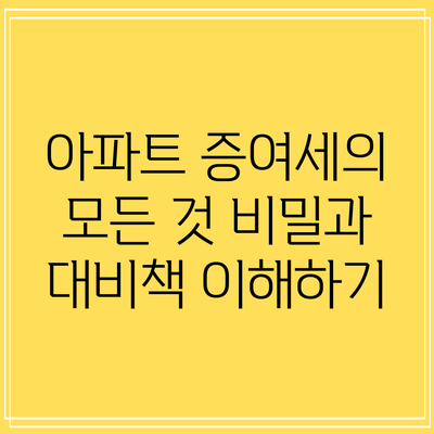 아파트 증여세의 모든 것: 비밀과 대비책 이해하기