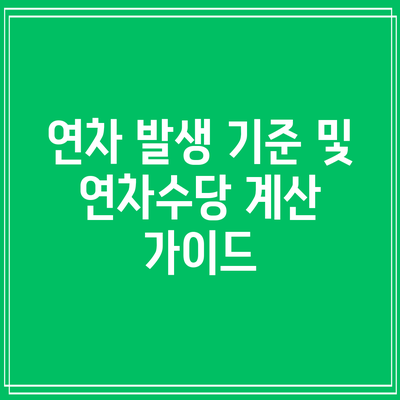 연차 발생 기준 및 연차수당 계산 가이드