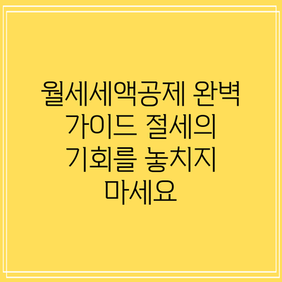 월세세액공제 완벽 가이드: 절세의 기회를 놓치지 마세요