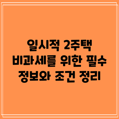 일시적 2주택 비과세를 위한 필수 정보와 조건 정리