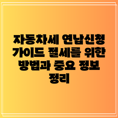 자동차세 연납신청 가이드: 절세를 위한 방법과 중요 정보 정리