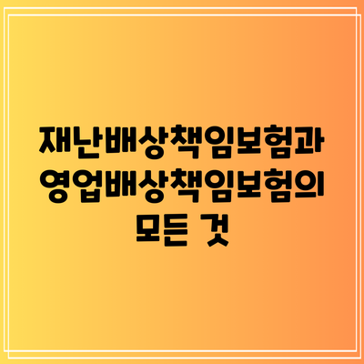 재난배상책임보험과 영업배상책임보험의 모든 것