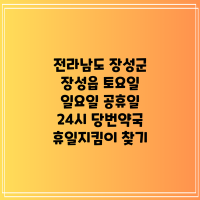 전라남도 장성군 장성읍 토요일 일요일 공휴일 24시 당번약국 휴일지킴이 찾기