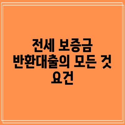 전세 보증금 반환대출의 모든 것: 요건