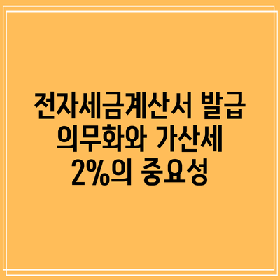 전자세금계산서 발급 의무화와 가산세 2%의 중요성