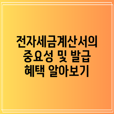 전자세금계산서의 중요성 및 발급 혜택 알아보기