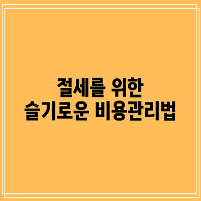 절세를 위한 슬기로운 비용관리법