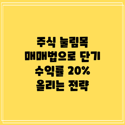 주식 눌림목 매매법으로 단기 수익률 20% 올리는 전략