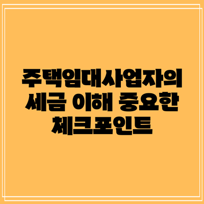 주택임대사업자의 세금 이해: 중요한 체크포인트