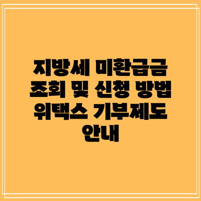 지방세 미환급금 조회 및 신청 방법: 위택스 기부제도 안내