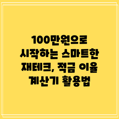 100만원으로 시작하는 스마트한 재테크, 적금 이율 계산기 활용법