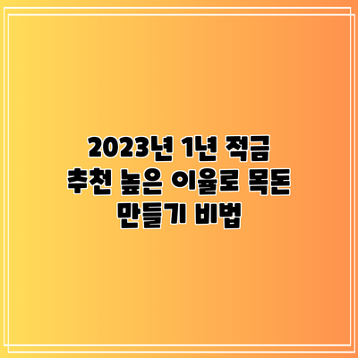 2023년 1년 적금 추천: 높은 이율로 목돈 만들기 비법