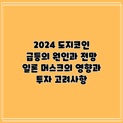 2024 도지코인 급등의 원인과 전망: 일론 머스크의 영향과 투자 고려사항