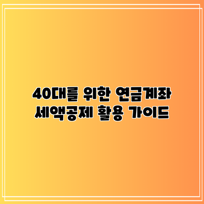 40대를 위한 연금계좌 세액공제 활용 가이드