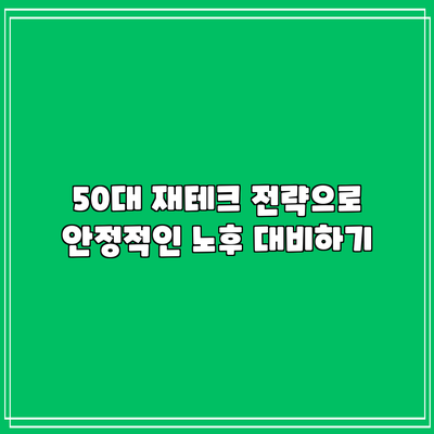 50대 재테크 전략으로 안정적인 노후 대비하기